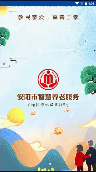 安阳智慧养老认证app下载最新版本2024年