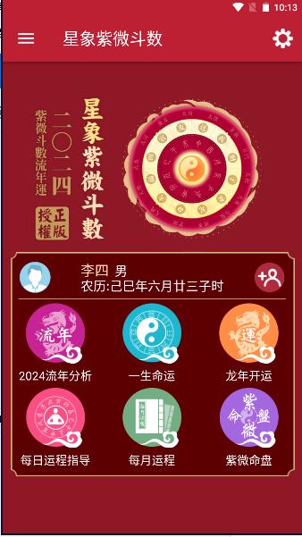 星象紫微斗数APP中文版 星象紫微斗数APP中文版
