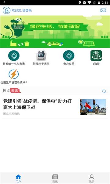 国网电力一点通手机版 国网电力一点通手机版