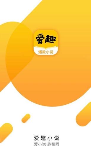 爱趣小说app最新版