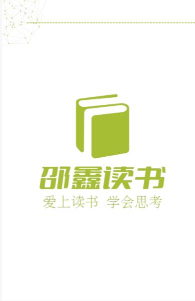 邵鑫读书app下载安装免费版