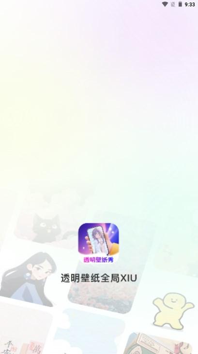 透明壁纸全局XIU手机版