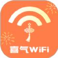 喜气WiFi