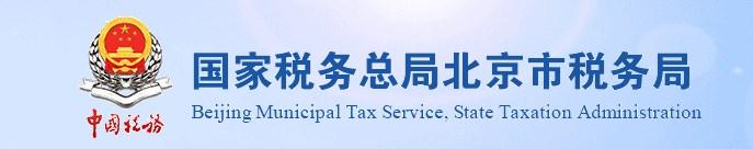 北京税务app手机移动客户端