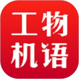 工物机语
