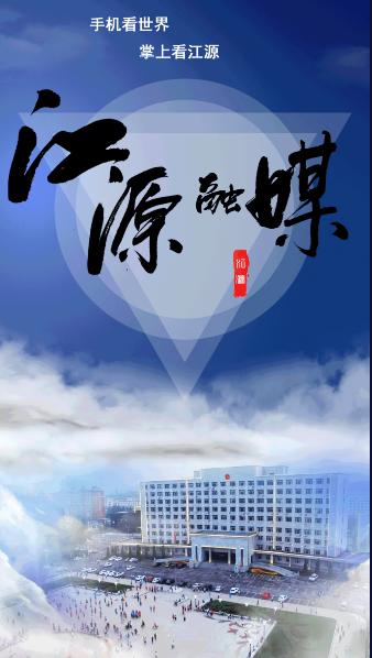 江源融媒app下载安装手机版最新2023 江源融媒app下载安装手机版最新2023