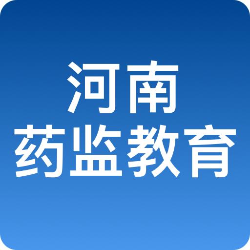 河南药监教育app官方下载2024 v1.0.0 安卓版