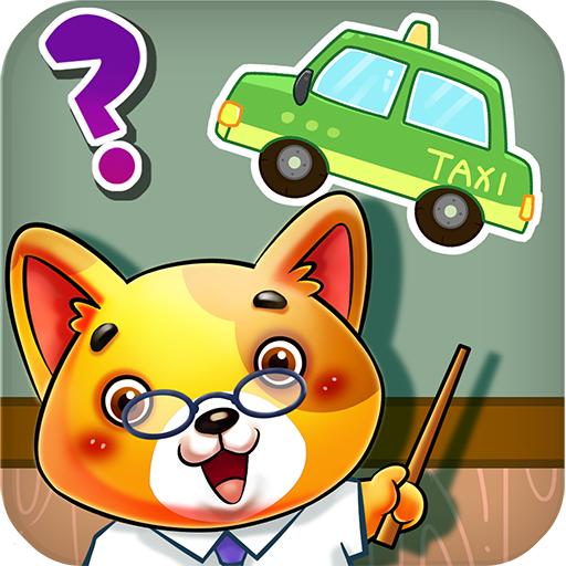 儿童宝贝认交通工具