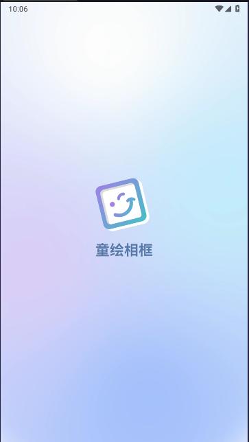 童绘相框软件免费版