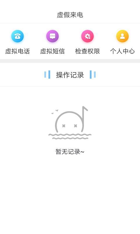 虚假来电  v4.4.1