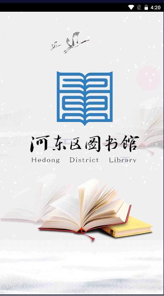 河东区图书馆APP最新版2023官方版 河东区图书馆APP最新版2023官方版
