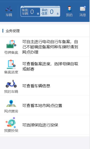 河北电动自行车上牌app官方版 河北电动自行车上牌app官方版