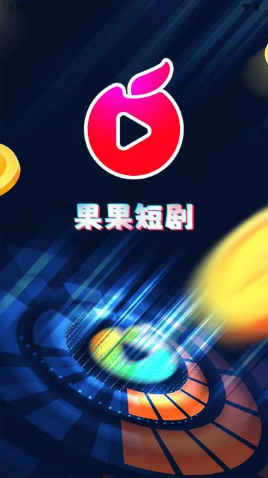 果果短剧app官方版