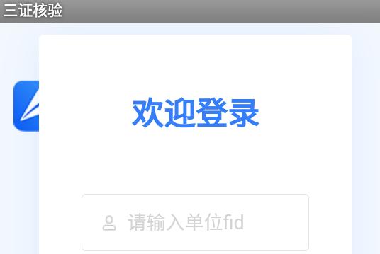 三证核验软件下载安装手机版