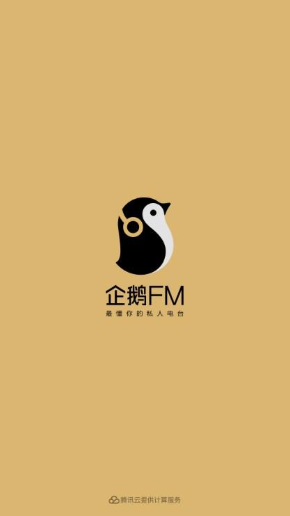 企鹅FM车载版有声小说
