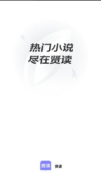 贤读小说APP最新版本 贤读小说APP最新版本