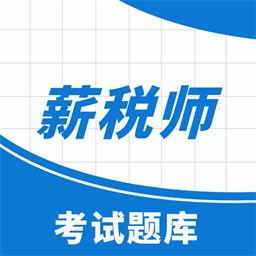 薪税师考试助手