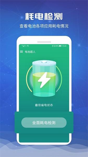 电池超人最新版  v4.2.2