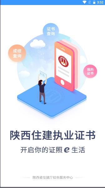 陕西住建执业证书app安卓版 陕西住建执业证书app安卓版