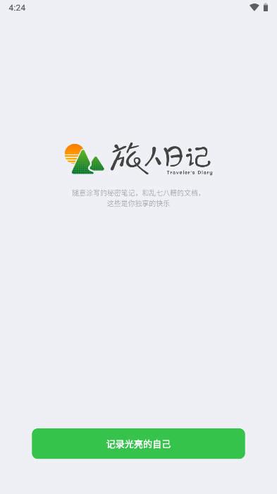 旅人日记app安卓版 旅人日记app安卓版