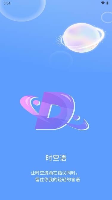 时空语中国app聊天软件