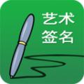 艺术签名设计免费版