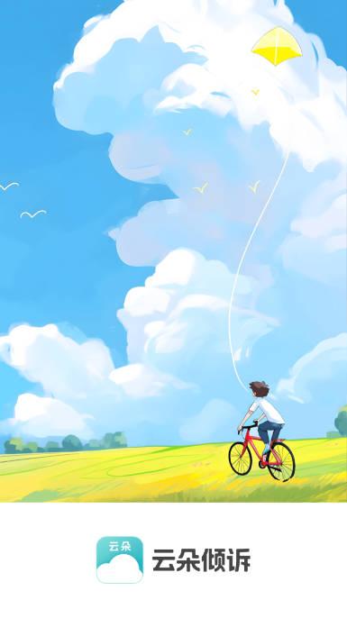 云朵倾诉软件