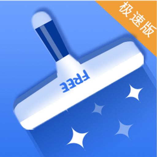 91清理大师极速版
