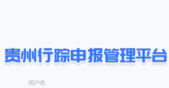 贵州清洁体育反兴奋剂综合管理系统APP 贵州清洁体育反兴奋剂综合管理系统APP