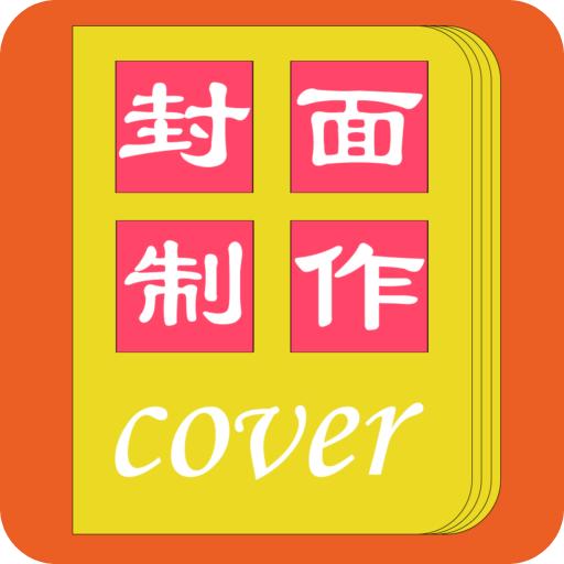 封面一键制作大师