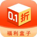 0.1折福利盒子
