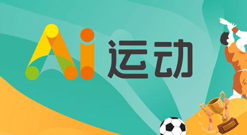 工福AI运动官方最新 工福AI运动官方最新