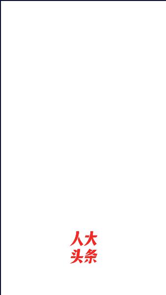 人大头条APP2023官方版 人大头条APP2023官方版