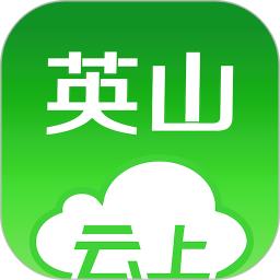 云上英山app最新