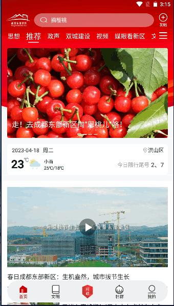 成都东部新区融媒体APP客户端 成都东部新区融媒体APP客户端
