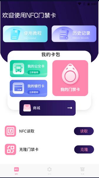 万能NFC门禁卡下载安装手机版