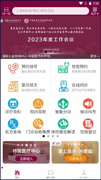 掌上阜外医院网上挂号app 掌上阜外医院网上挂号app