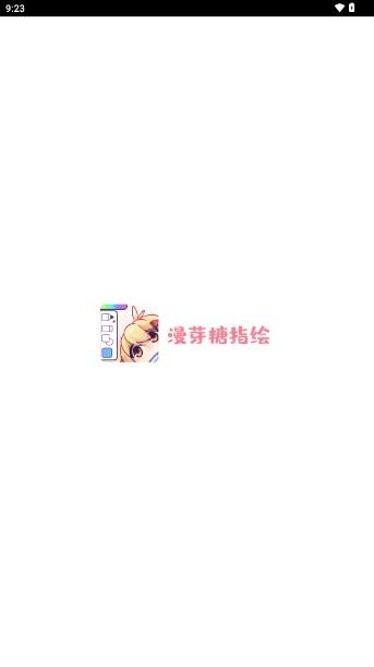 漫芽糖指绘app最新版