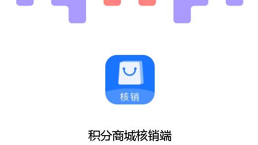积分商城核销端APP