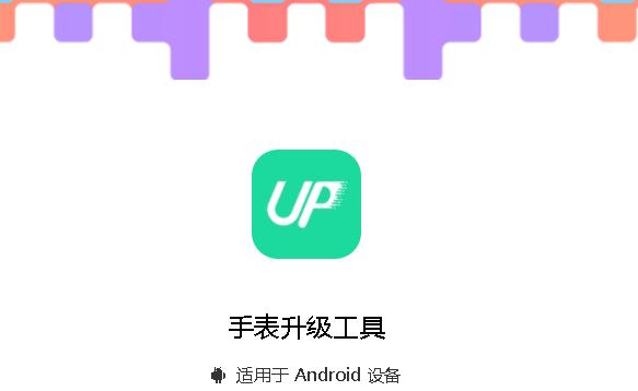 手表升级工具下载安装手机版最新 手表升级工具下载安装手机版最新