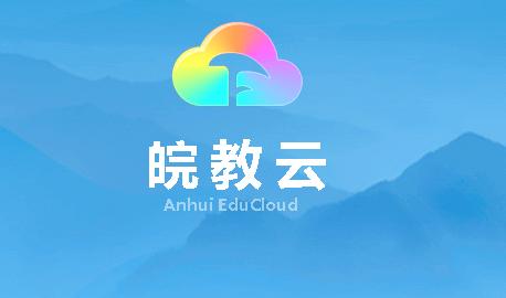 安徽基础教育平台皖教云app2024官方版