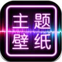 主题壁纸大全免费版