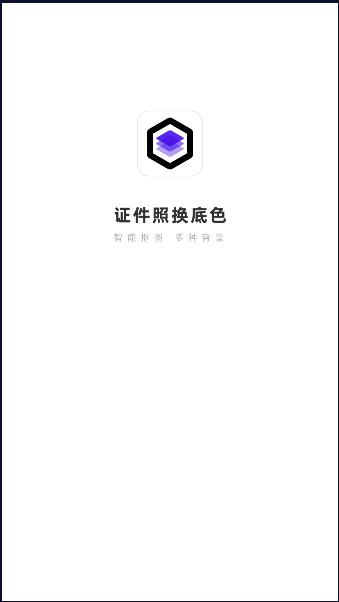 证件照换底色手机软件免费