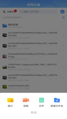 优网云盘APP手机客户端