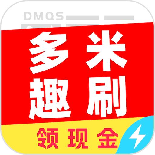 多米趣刷app最新版 v5.8.3 安卓版