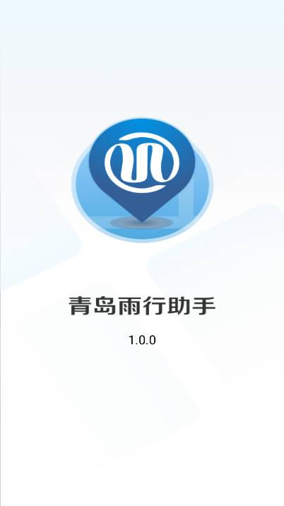 青岛雨行助手软件官方版