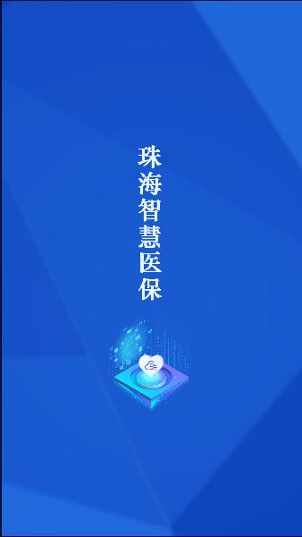 珠海智慧医保app2023最新版本