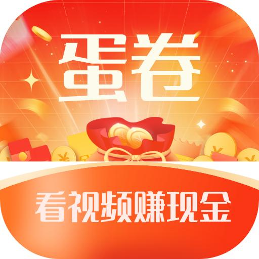 蛋卷短视频赚钱软件 v1.8.1 安卓版