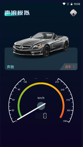 声浪模拟器app跟随车速中文