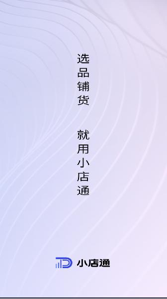 小店通app最新版本下载安装2023